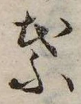 葉，已得其位