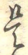 是の位置