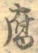Đã định vị 腐