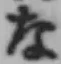 글자 な