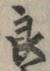 Đã định vị 良