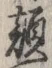 㐌定位顔