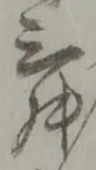 位置定マレル三