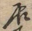 居 위치 확인됨