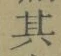 字其