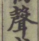 文字聲