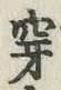 Character 穿
