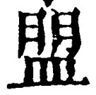글자 盟