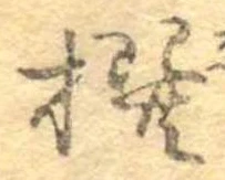 撰 위치 확인됨