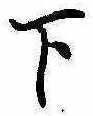 位置定マレル下