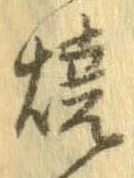 未定，已得其位