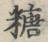 字糖