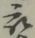 卒 위치 확인됨