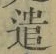 글자 遣