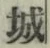 字城