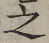 글자 之