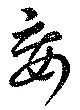 Đã định vị 妄