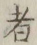 Chữ 者