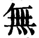 글자 無