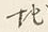 文字地
