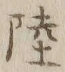 글자 陸