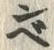 글자 ベ