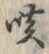 글자 咳