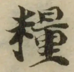 糧の位置