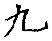 글자 九