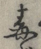 Đã định vị 毒