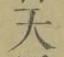 「天」字