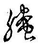 Đã định vị 螣