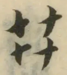 𦬠の位置