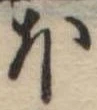 Đã định vị 𛃀