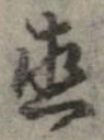 已定位直