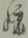 様 위치 확인됨