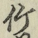 글자 竹