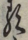 𛃽 위치 확인됨