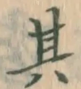 字其