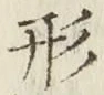 글자 形