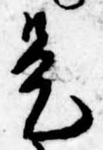 已定位是