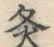 Character 灸