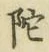 글자 陀