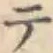 글자 テ