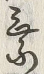 文字乗