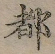 位置定マレル都