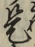 글자 是