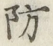 Character 防