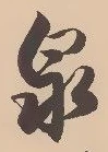 已定位泉