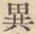 글자 異